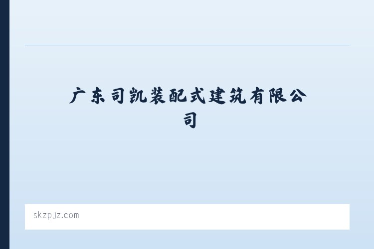 广东司凯装配式建筑有限公司-承接室内外装饰装修工程 列表图