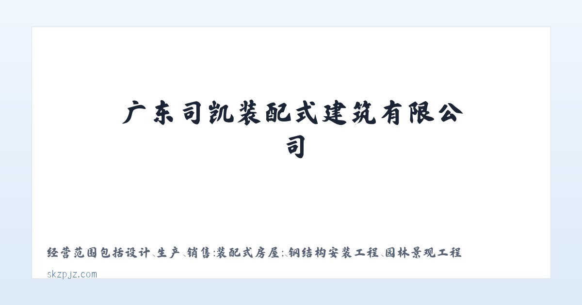 广东司凯装配式建筑有限公司-承接室内外装饰装修工程 主图