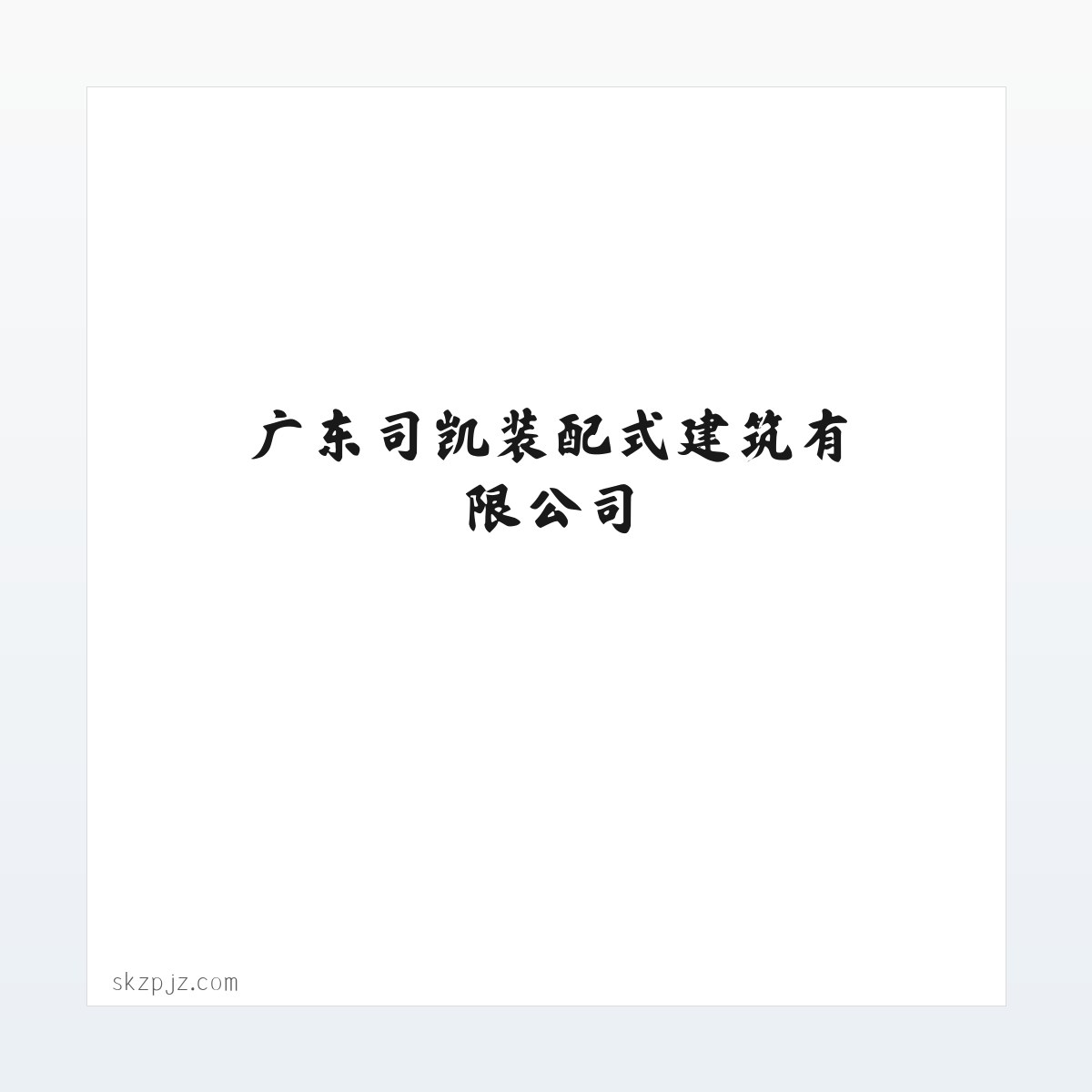广东司凯装配式建筑有限公司-承接室内外装饰装修工程 方图