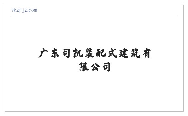 广东司凯装配式建筑有限公司-承接室内外装饰装修工程 缩略图
